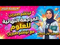 اولى متوسط المراجعة النهائية الشاملة للعلوم مع تيتشر صبرين الفصل الثالث سلسلة النجاح