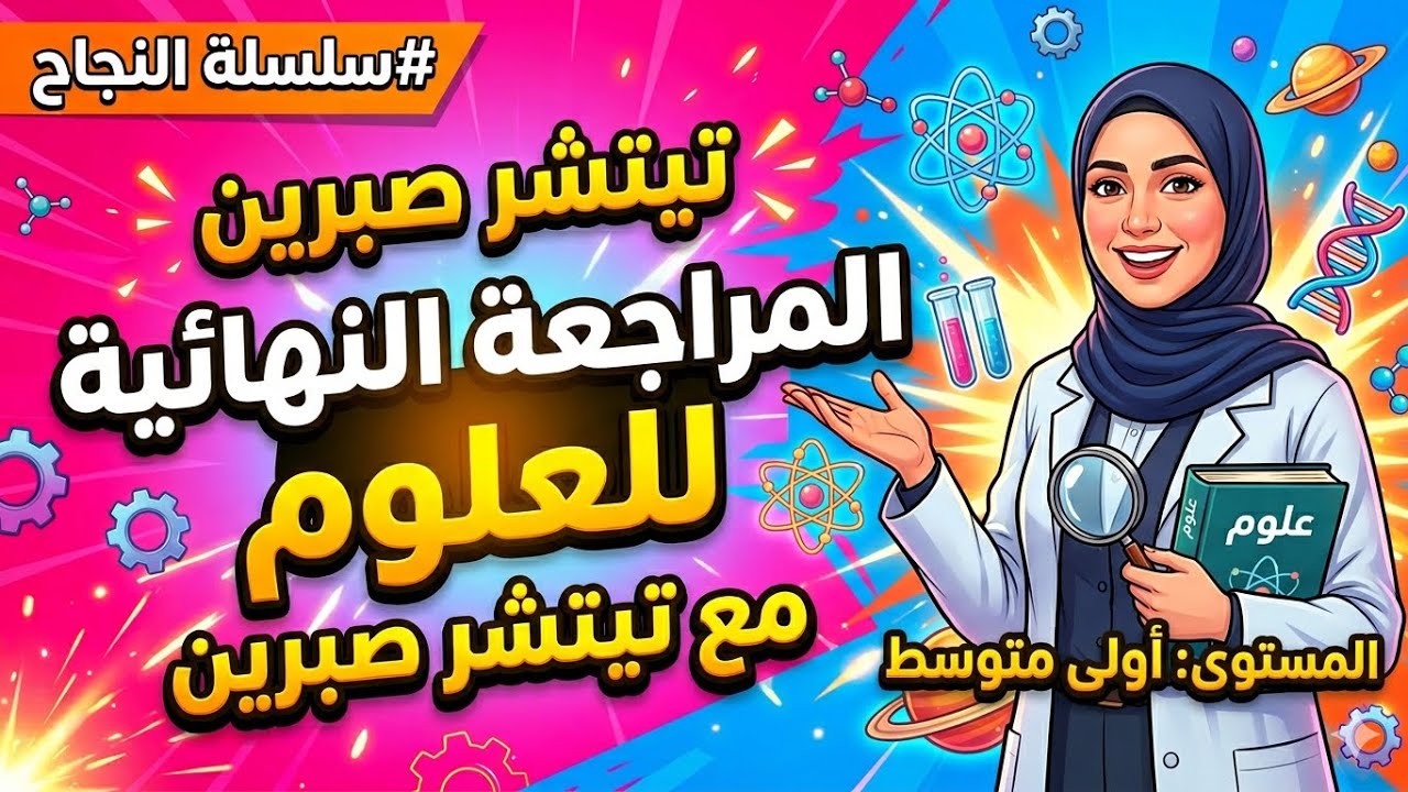 اولى متوسط : المراجعة النهائية الشاملة للعلوم مع تيتشر صبرين الفصل الثالث 😍⚡️سلسلة النجاح 