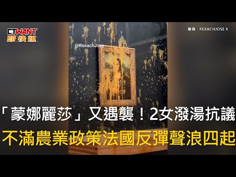 CTWANT 國際新聞 / 「蒙娜麗莎」又遇襲！2女潑湯抗議 不滿農業政策法國反彈聲浪四起