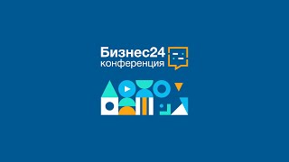 Конференция Бизнес24