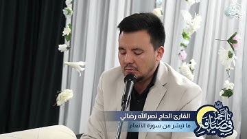 القارئ الحاج نصرالله رضائي - سورة الانعام الآيات 160-163 وسور التوحيد الفلق والناس