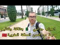 اعجاب جزائري بنظافة وتنظيم مدينة من المدن المملكة المغربية