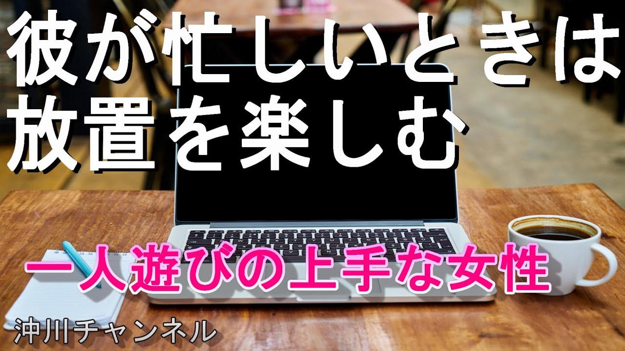 彼が忙しいときは、放置を楽しむこと