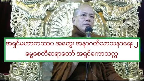 အရွင္မဟာကႆပ အေတြး အနာဂတ္သာသနာေရး ၂ တရားေတာ္ ဓမၼေစတီဆရာေတာ္ အရွင္ေကာသလႅ ၇.၂.၂၀၂၀ ည - DayDayNews