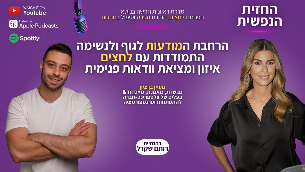 מודעות לגוף ולנשימה | החזית הנפשית פרק 3 - מעיין בן ציון | מציאת וודאות פנימית | איזון | רותם שקרל