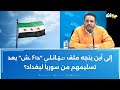 طارق الكحلاوي إلى أين يتجه ملف ܩـۊـاتـلـې د ۶ـشـ بعد تسليمهم من سوريا لبغداد 
