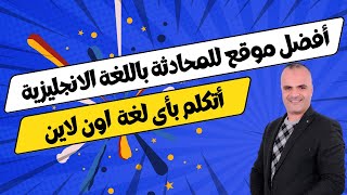 موقع Free4talk  لتحسين المحادثة باللغة الانجليزية مجانا