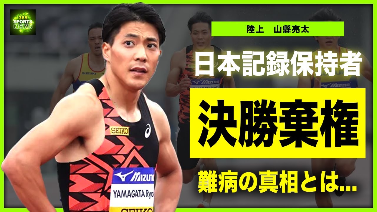 【陸上】山縣亮太が決勝棄権!日本記録保持者がパリ五輪代表落ちとなる真相に驚きを隠せない...!!イケメン陸上選手の難病の真相・妻の正体に一同
