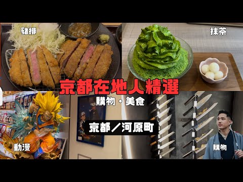 【不知道去哪?就選這家!河原町最佳指南 】 #京都旅遊 #河原町 #京都美食 #京都購物 #日本旅行攻略 #京都指南