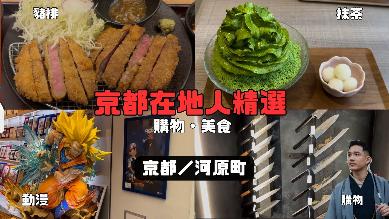 【不知道去哪？就選這家！河原町最佳指南 】　#京都旅遊 #河原町 #京都美食 #京都購物 #日本旅行攻略 #京都指南