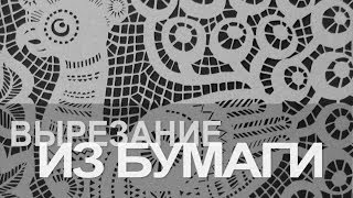 Ремесло 89: Вырезание из бумаги(Вырезание из бумаги - древнее искусство, которым сегодня занимаются не только взрослые, но и дети. Мы побыва..., 2013-10-25T22:08:27.000Z)