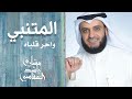 رائعة المتنبي - واحر قلباه - مشاري راشد العفاسي