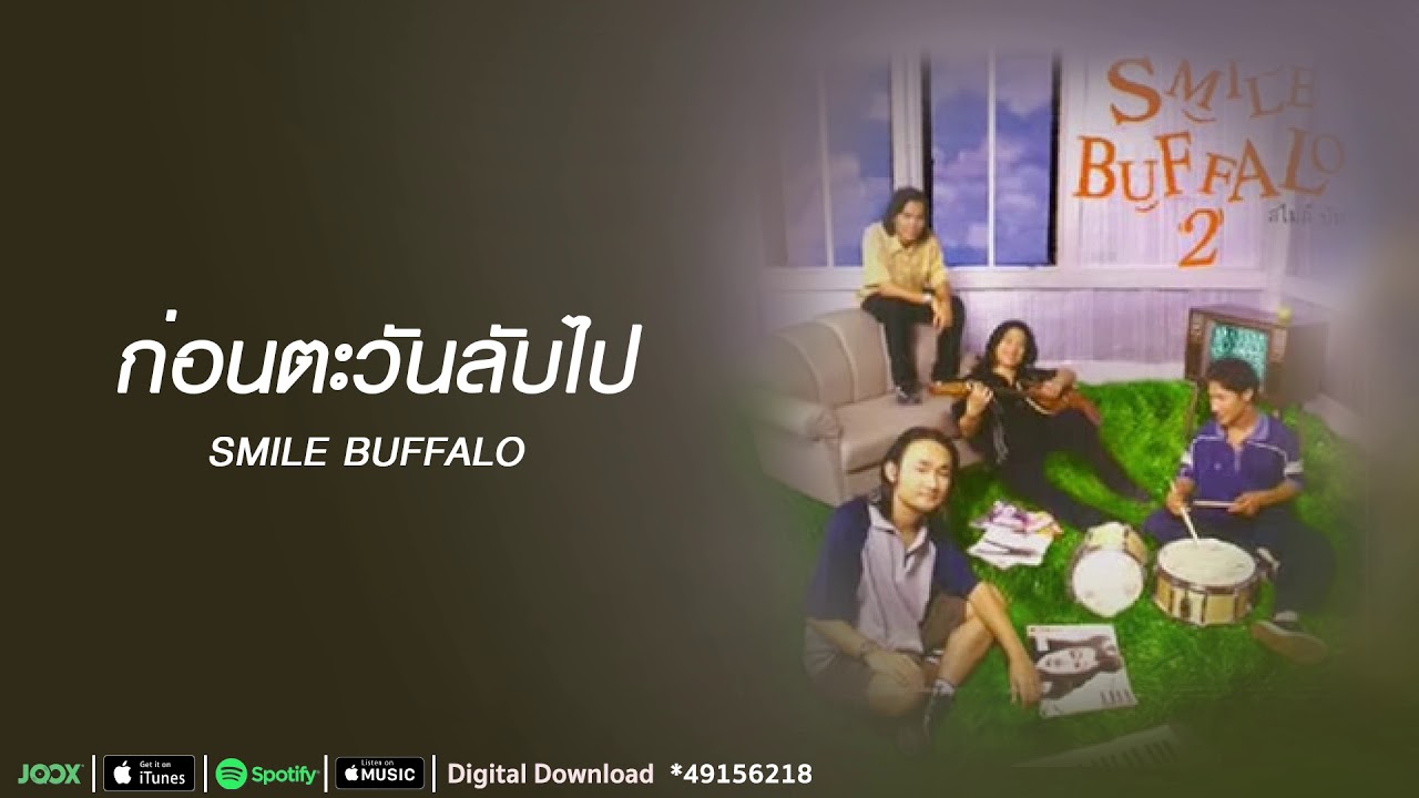 ปกเพลง ก่อนตะวันลับไป — SMILE BUFFALO