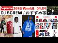 【Supreme】シュプリーム Week6 DJスクリューコラボにゴアテックスレザーのハイスペックアイテムなど目白押し！【DJ SCREW / GORE-TEX / ATM】