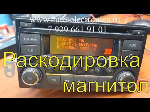 Код магнитолы Nissan Note, как раскодировать магнитолу, как ввести код магнитолы, установка магнитол