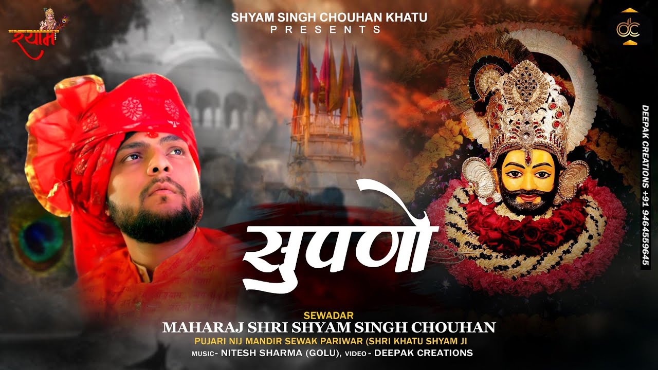        Shyam Singh Chouhan Khatu  Supno   Latest Shyam Bhajan