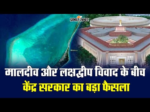 Lakshadweep: मालदीव विवाद के बीच सरकार का बड़ा फैसला, लक्षद्वीप में अब बनेगा नया एयरपोर्ट 1 India Maldives Controversy: मालदीव और लक्षद्वीप पर उलझे रहे लोग, केंद्र सरकार ने ले लिया बड़ा फैसला