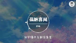 Video thumbnail of "孤陋寡闻【歌词】- 程响【是我孤陋寡闻, 你心里早有人, 对你的误会太深就不必当真】"