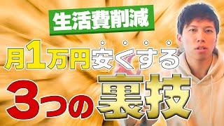 生活費を月1万円削減できる、誰にでもできる３つの裏技！