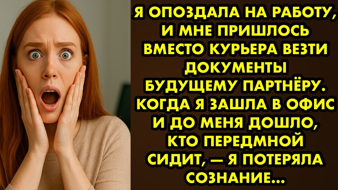 Я опоздала на работу, и мне пришлось вместо курьера везти документы будущему партнёру Татьяна Орлова