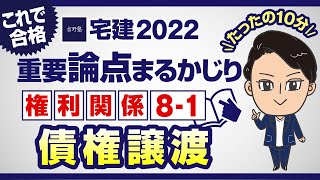 【宅建2022】権利関係８－１　債権譲渡　たったの１０分で重要論点丸かじり！宅建ワンコイン講座