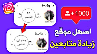 1000 متابع كل ساعة 🔥 | اسرع موقع زيادة متابعين انستقرام مجانا 2024