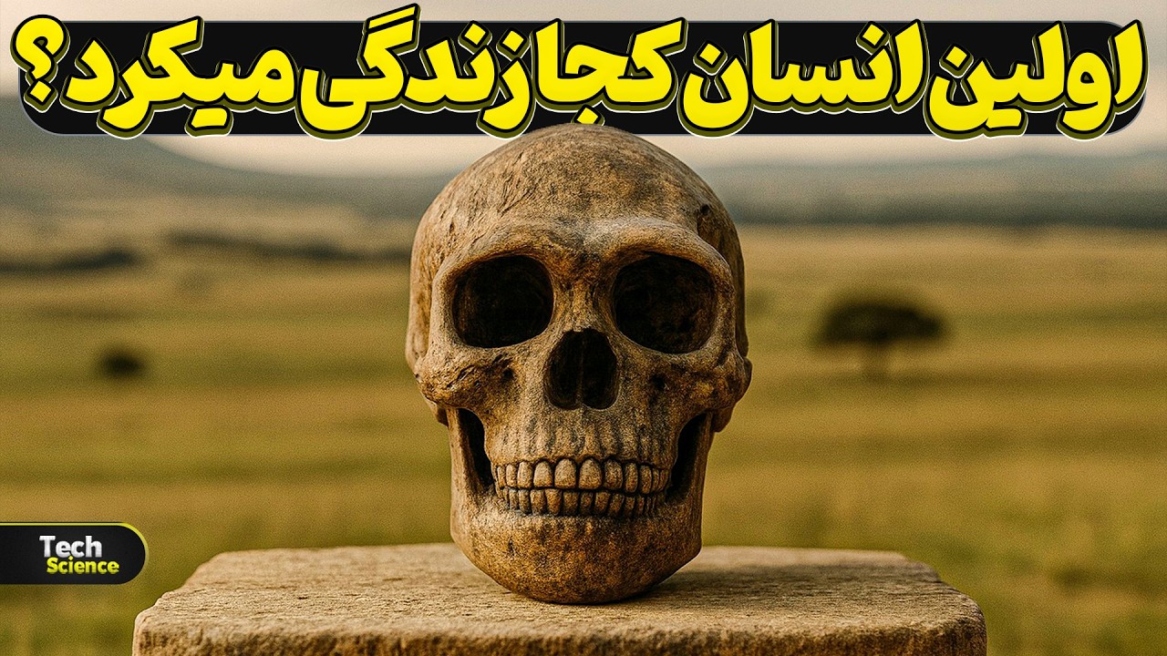 کشفی که تاریخ تکامل انسان رو تغییر داد!
