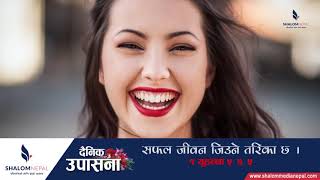 सफल जीवन जिउने तरिका छ ||| Daily (हरेक दिन) ||| Shalom Nepal Online T.V