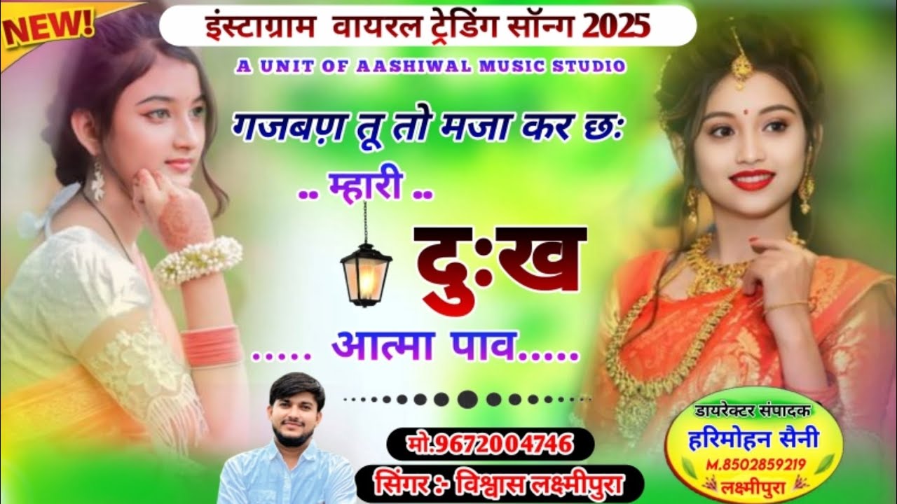 ||गजबण़ तू तो मजा कर छः म्हारी दुःख आत्मा पाव||latest New sad 😢 Meena geet 2025||Vishvas laxmipura 🔥