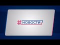 Новости Губернии от 16.02.2022