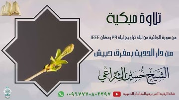 تلاوة مبكية من سورة الجاثية من تراويح ليلة 29 رمضان 1444-الشيخ حسين الشراعي #دار_الحديث_بمفرق_حبيش