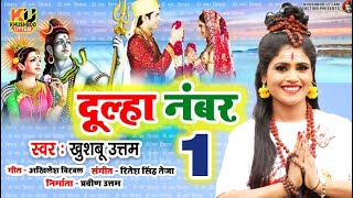 दूल्हा नंबर वन - Dulha Number 1 | Khushboo Uttam |Shiv Bhajan | Chadhaibu Je Bhangiya| Bhojpuri Song