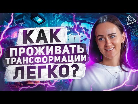 «Трансформации не должны быть болезненными и тяжелыми!» — практика от Анны Васильченко