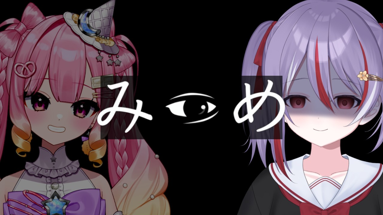【みつめ】片方にしか異変が見えない 協力型ホラーゲーム 憧令アコ視点ｗ/甘皇みしゅ【ネタバレ注意】