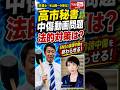 【弁護士・米山隆一が斬る】高市秘書の中傷動画問題と法的対策