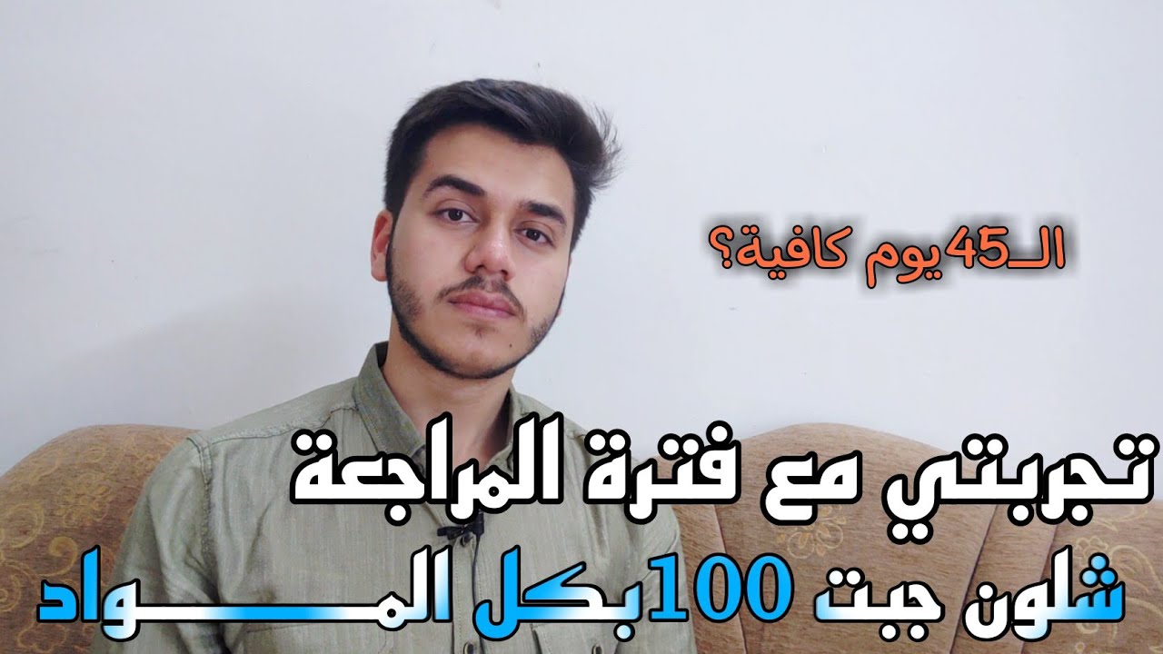 تجربتي ويافترة المراجعة الـ45يوم شلون درست وجبت100بكل المواد بالسادس