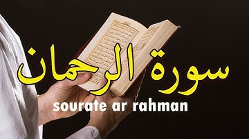 لن تندم بعد الاستماع صوت مبكي تقشعر له الابدان . سورة الرحمان