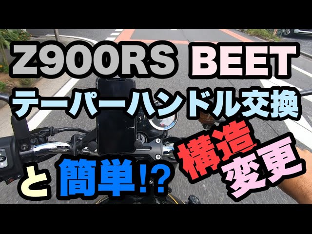 Z900RS】BEET製ハンドルへ交換と構造変更やってみた！ - YouTube