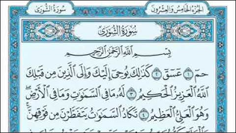 سورة الشورى ‏Surat Ashura ‏‎تلاوة عذبة  ‏‎قرآن كريم ‏‎الله  قرآن ‏‎‏Allah  ‏‎‏Quran