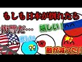 【イフポーランドボール】もし日本が倒れたら #イフポーランドボール