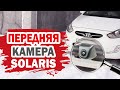 Установка и настройка передней камеры для Хендай Солярис (Hyundai Solaris)