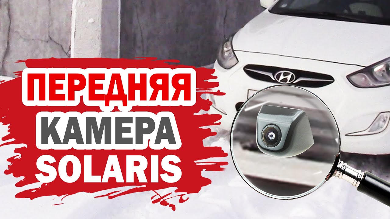Солярис скрытая камера