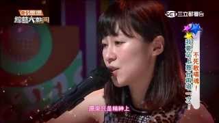 【不死歌唱魂！我要站上舞台再唱一次！】20150716綜藝大熱門PART4