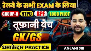 🔥 Railway GK GS Live Class | Group D NTPC RPF ALP PYQ &amp; Practice Set  -07