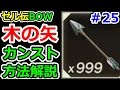 ゼルダの伝説ブレスオブザワイルドその25 木の矢簡単カンスト方法解説!!!