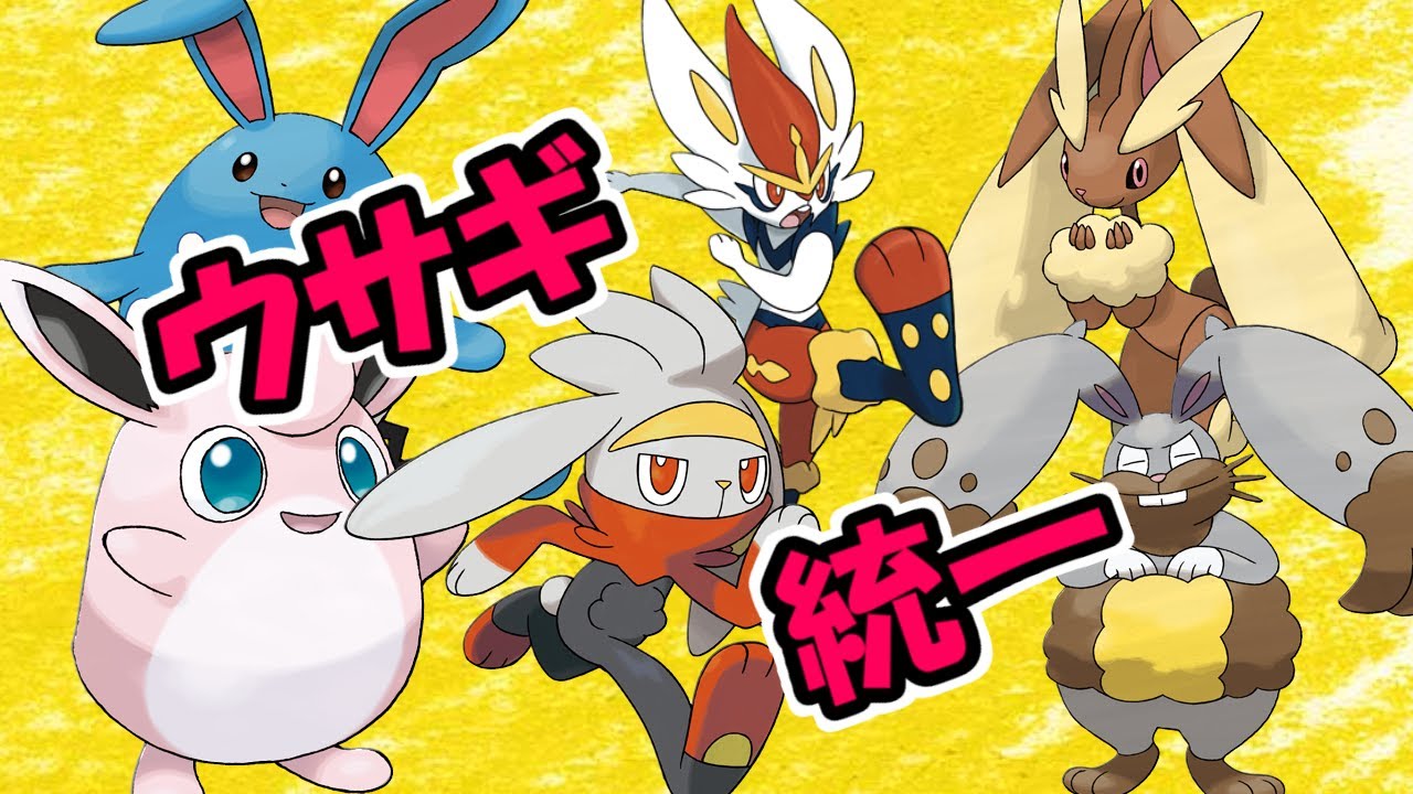 ポケモン剣盾 ウサギ統一パーティで楽しくポケモンバトル Youtube