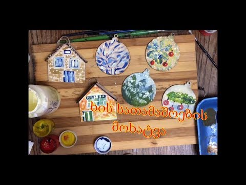 როგორ მოვხატოთ ნაძვის ხის სათამაშოებზე/How to paint Christmas trees toys