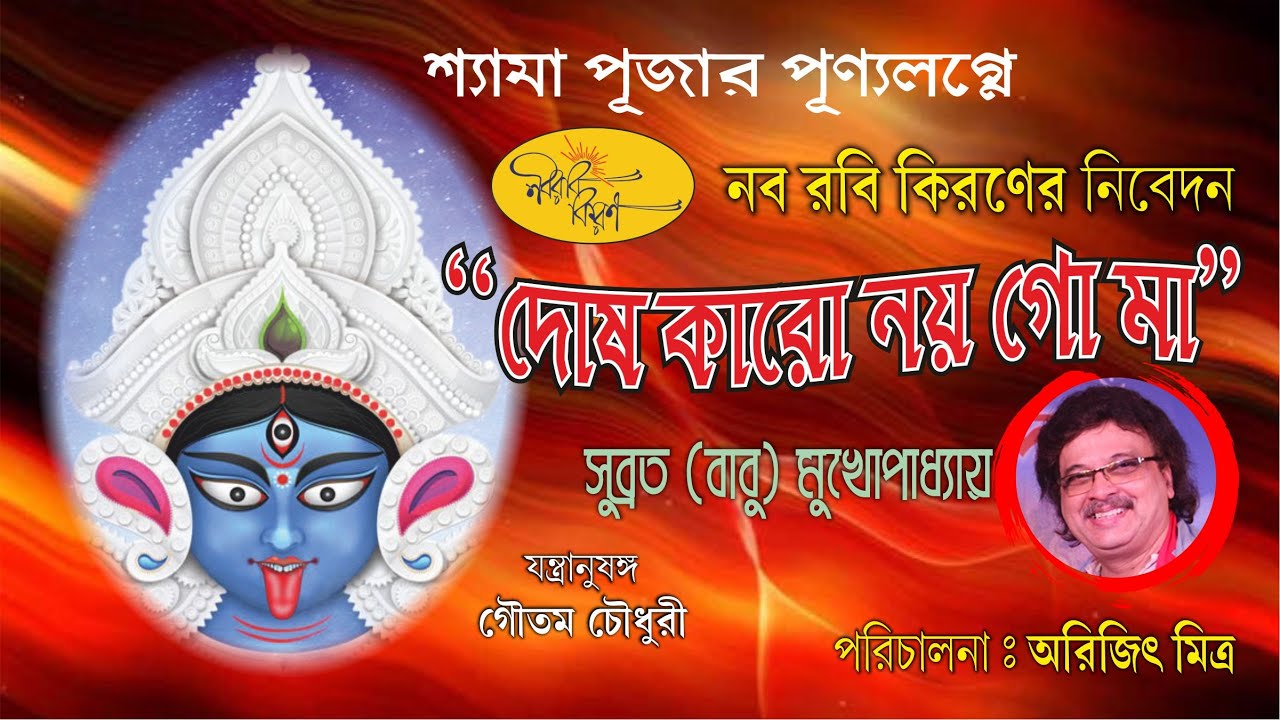 Dosh Karo Noi Go Maa - Subrata Babu Mukherjee | A Naba Robi Kiron ...