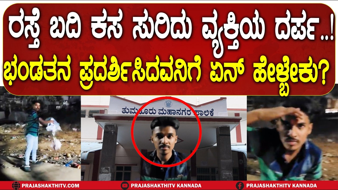 ರಸ್ತೆ ಬದಿ ಕಸ ಸುರಿದು ವ್ಯಕ್ತಿಯ ದರ್ಪ..! ಭಂಡತನ ಪ್ರದರ್ಶಿಸಿದವನಿಗೆ ಏನ್‌ ಹೇಳ್ಬೇಕು? | TUMAKURU NEWS