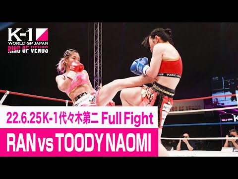 RAN vs TOODY NAOMI 22.6.25 K-1代々木第二 ～RING OF VENUS～